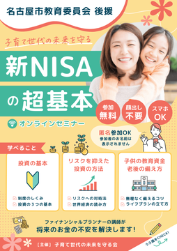 写真：子育て世代の未来を守る新NISAの超基本のチラシ