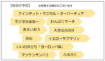 写真：アキラさんの“お楽しみ”コンサートご招待のチラシにある演奏予定の曲目一覧