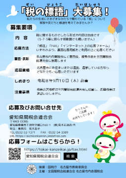 写真：「税の標語」大募集！のチラシ