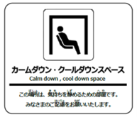 カームダウンスペースの表示例