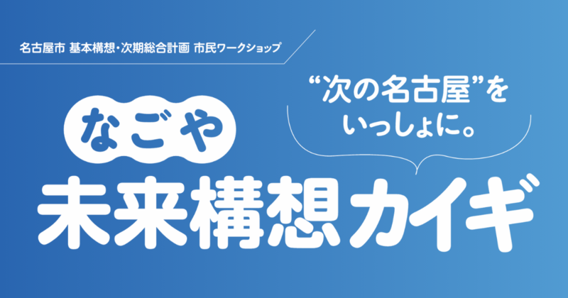 なごや未来構想カイギのキービジュアル