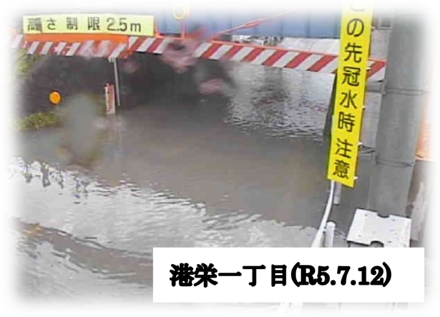 アンダーパス冠水状況の写真