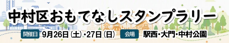 中村区おもてなしスタンプラリーのバナー画像