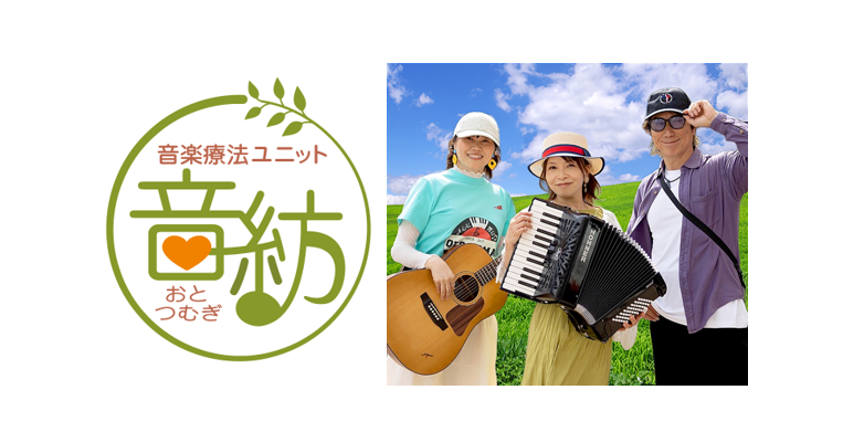 音楽療法ユニット　音紡