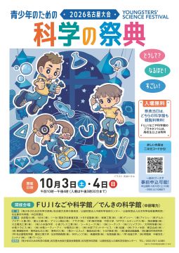 写真：青少年のための科学の祭典2026・名古屋大会のチラシ