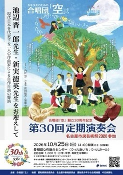 写真：少年少女合唱団「空」第30回定期演奏会のチラシ