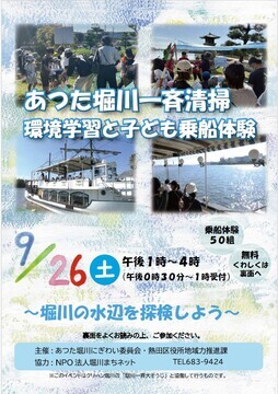 写真：あつた堀川一斉清掃　環境学習と子ども乗船体験のチラシ