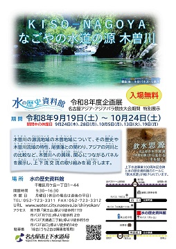 写真：KISO‐NAGOYA　なごやの水道の源　木曽川のチラシ