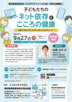 写真：子どもたちのネット依存とこころの健康のチラシ