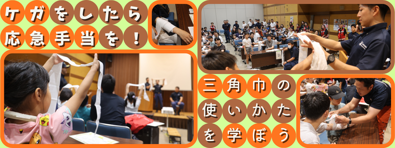 「ケガをしたら応急手当を! 三角巾の使いかたを学ぼう」と書かれたバナー 三角巾で応急手当を体験する様子