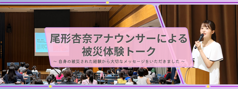 メーテレ尾形杏奈アナウンサーによる被災体験トークのバナー 自身の被災された経験から大切なメッセージをいただきました。