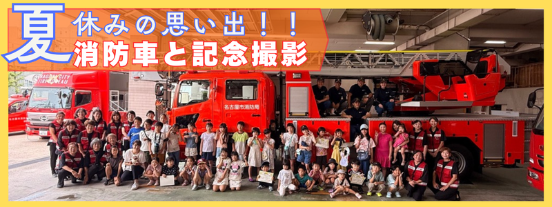 「夏休みの思い出消防車と記念撮影」と書かれたバナー 消防車と記念撮影している様子