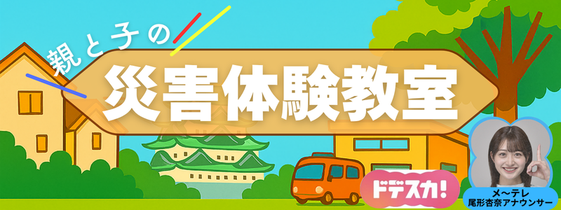 『親と子の災害体験教室』の見出しで、画像右下にメーテレのドデスカ出演中の尾形杏奈アナウンサーの写真が貼られている。
