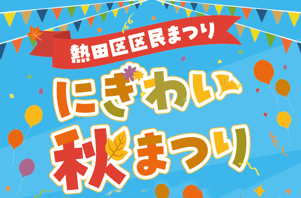 区民まつりにぎわい秋まつりのイラスト