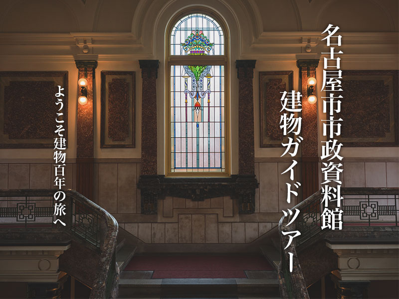 「名古屋市市政資料館建物ガイドツアー ようこそ建物百年の旅へ」の写真