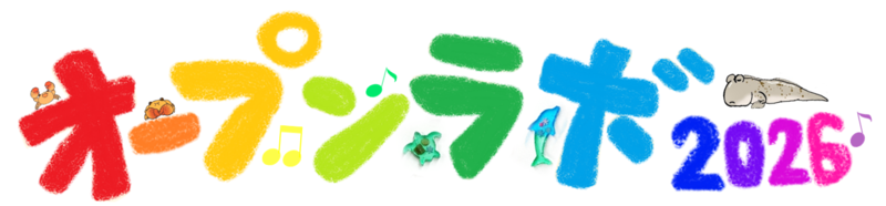 オープンラボの文字