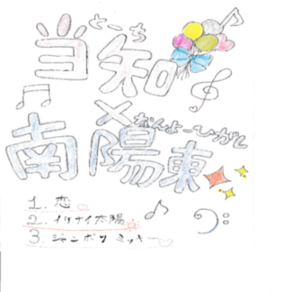 当知中学校・南陽東中学校ロゴ
