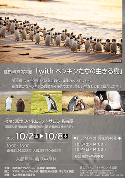 写真:写真展「with ペンギンたちの生きる島」のチラシ