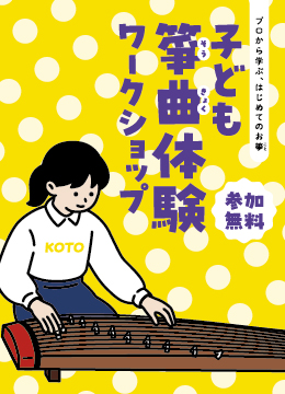 写真:子ども箏曲体験ワークショップのチラシ