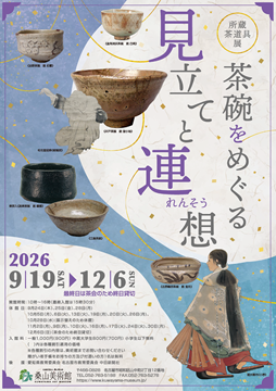 写真:茶碗をめぐる見立てと連想のチラシ