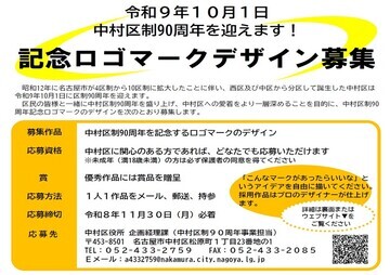 写真:中村区制90周年 記念ロゴマークデザイン募集のチラシ