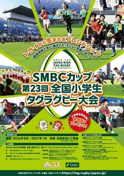 写真:SMBCカップ第23回全国小学生タグラグビー大会愛知県大会のチラシ
