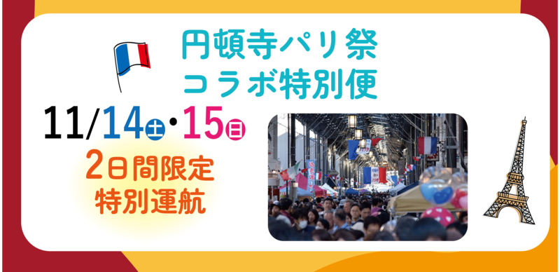 円頓寺パリ祭コラボ特別便紹介画像