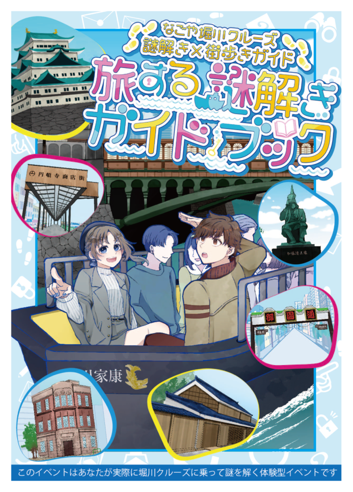 謎解きガイドブック表紙