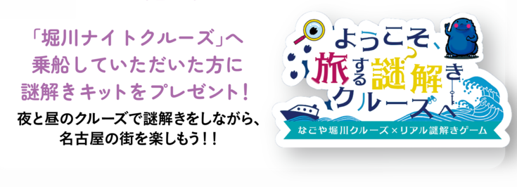 謎解きクルーズのロゴ