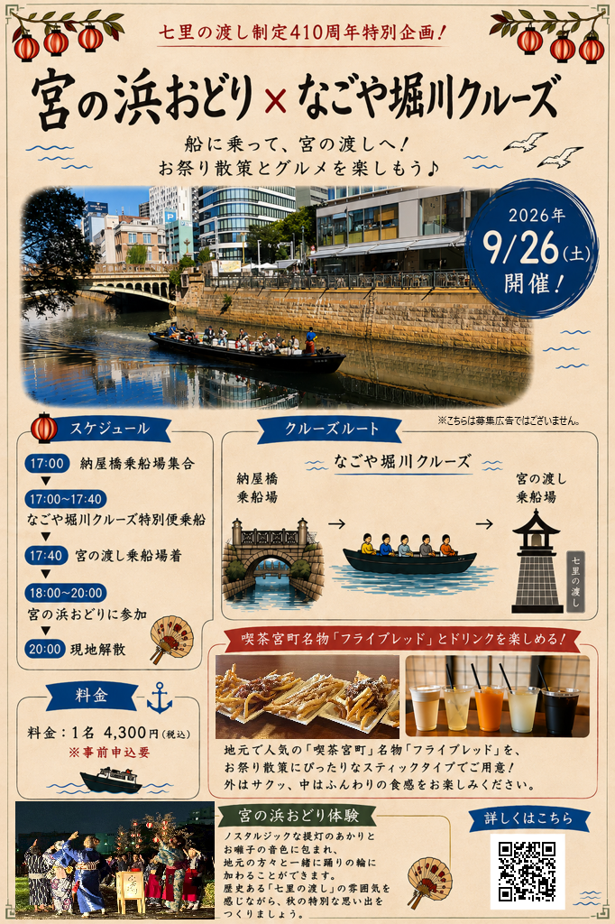 宮の浜おどり×堀川クルーズチラシ