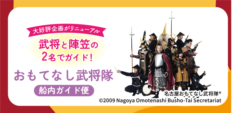 名古屋おもてなし武将隊の写真とおもてなし武将隊船内ガイドクルーズの紹介画像