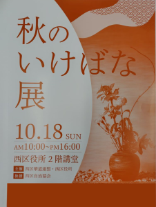 写真:令和8年度秋のいけばな展ポスター