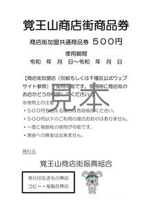 覚王山商店街の賞品商品券の見本