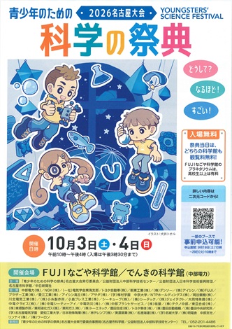 青少年のための科学の祭典2026・名古屋大会のポスター