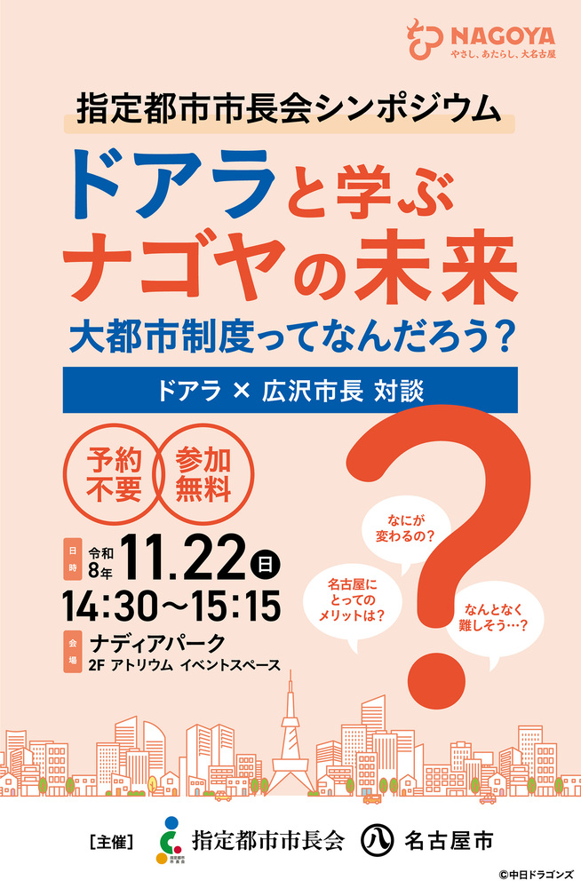 指定都市市長会シンポジウム ドアラと学ぶナゴヤの未来 大都市制度ってなんだろう? メインビジュアル画像