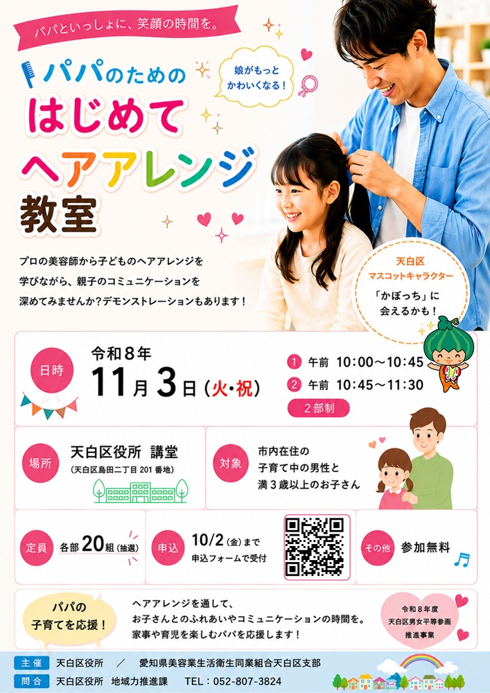 パパのためのはじめてヘアアレンジ教室チラシ
