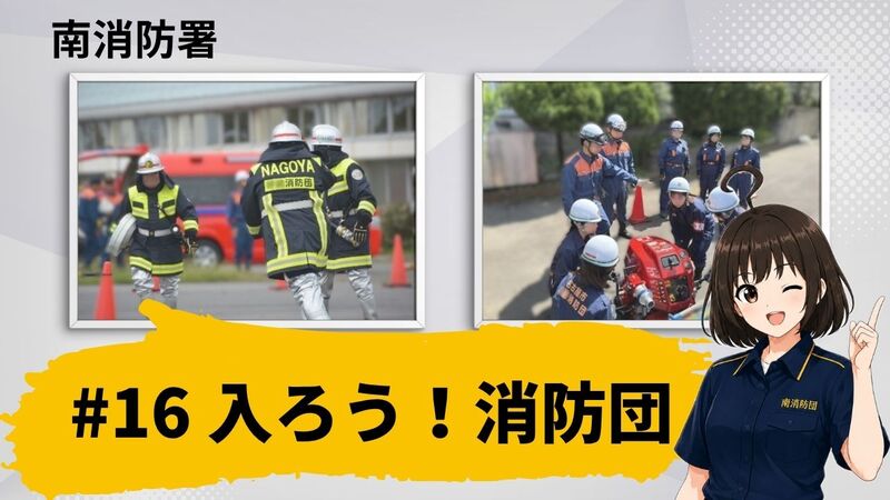 動画サムネイル「#16 入ろう!消防団」