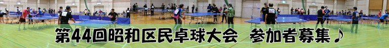 写真:第44回昭和区民卓球大会 参加者募集