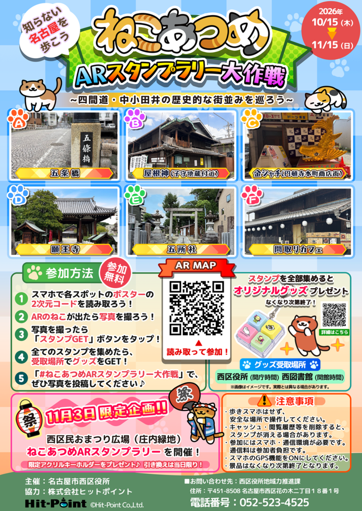 ねこあつめARスタンプラリー