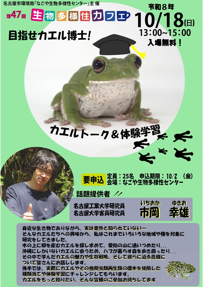 第47回生物多様性カフェチラシ表面