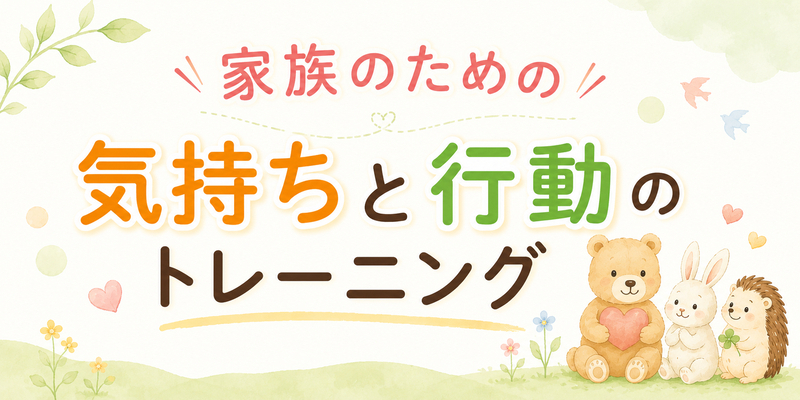 家族のための気持ちと行動のトレーニングのイメージイラスト