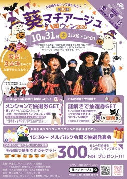 写真:葵マチアージュ ハロウィン2026のチラシ