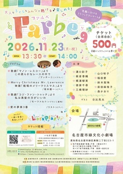 写真:気軽に行けるクラシックコンサート『Farbe vol.9』のチラシ