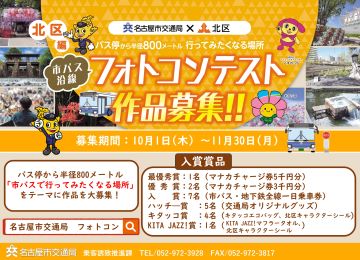 写真:「市バス沿線フォトコンテスト 北区編」作品募集のチラシ