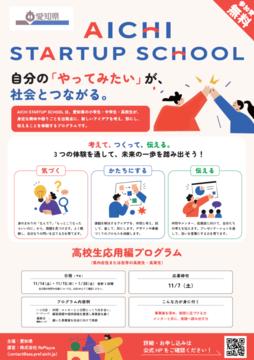 写真:AICHI STARTUP SCHOOL 高校生応用編プログラムのチラシ