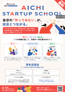 写真:AICHI STARTUP SCHOOL 学生交流会のチラシ