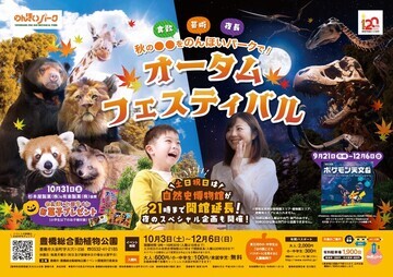 写真:のんほいパーク オータムフェスティバル2026のチラシ
