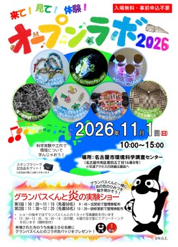 写真:環境科学調査センターオープンラボ2026のチラシ