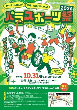 写真:パラスポーツ祭2026のチラシ