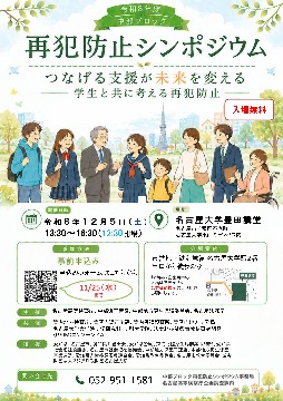 写真:令和8年度中部ブロック再犯防止シンポジウムのチラシ